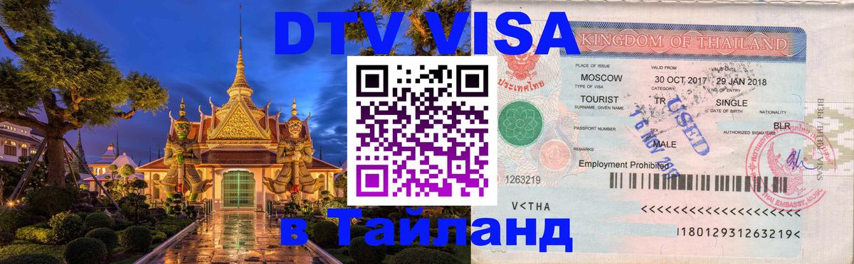 Как сделать DTV визу в Тайланд 