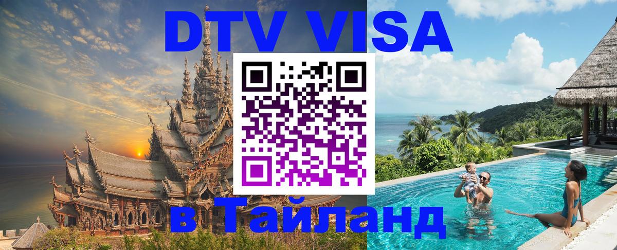 ДТВ VISA Тайланд для фрилансеров Тула 